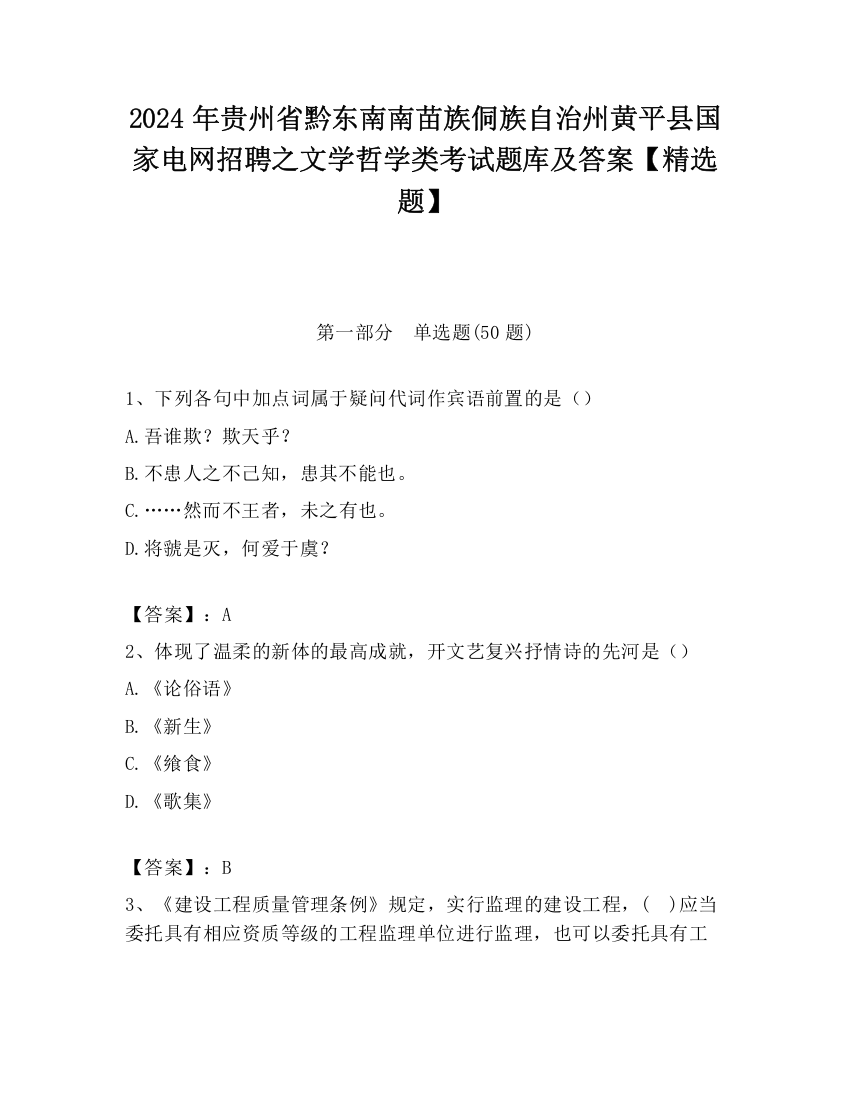 2024年贵州省黔东南南苗族侗族自治州黄平县国家电网招聘之文学哲学类考试题库及答案【精选题】