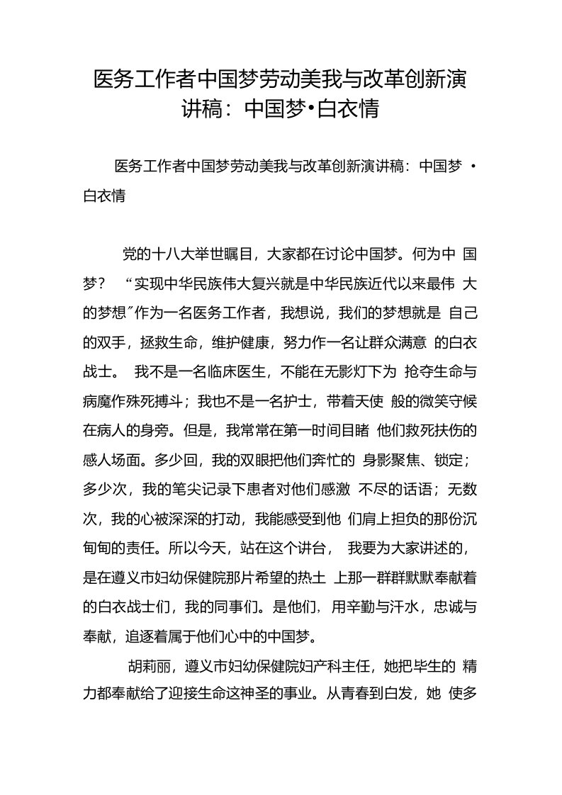 医务工作者中国梦劳动美我与改革创新演讲稿：中国梦白衣情