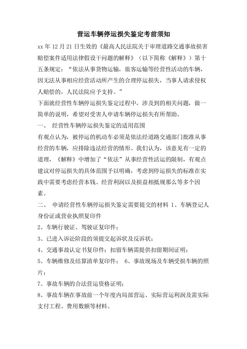 营运车辆停运损失鉴定注意事项