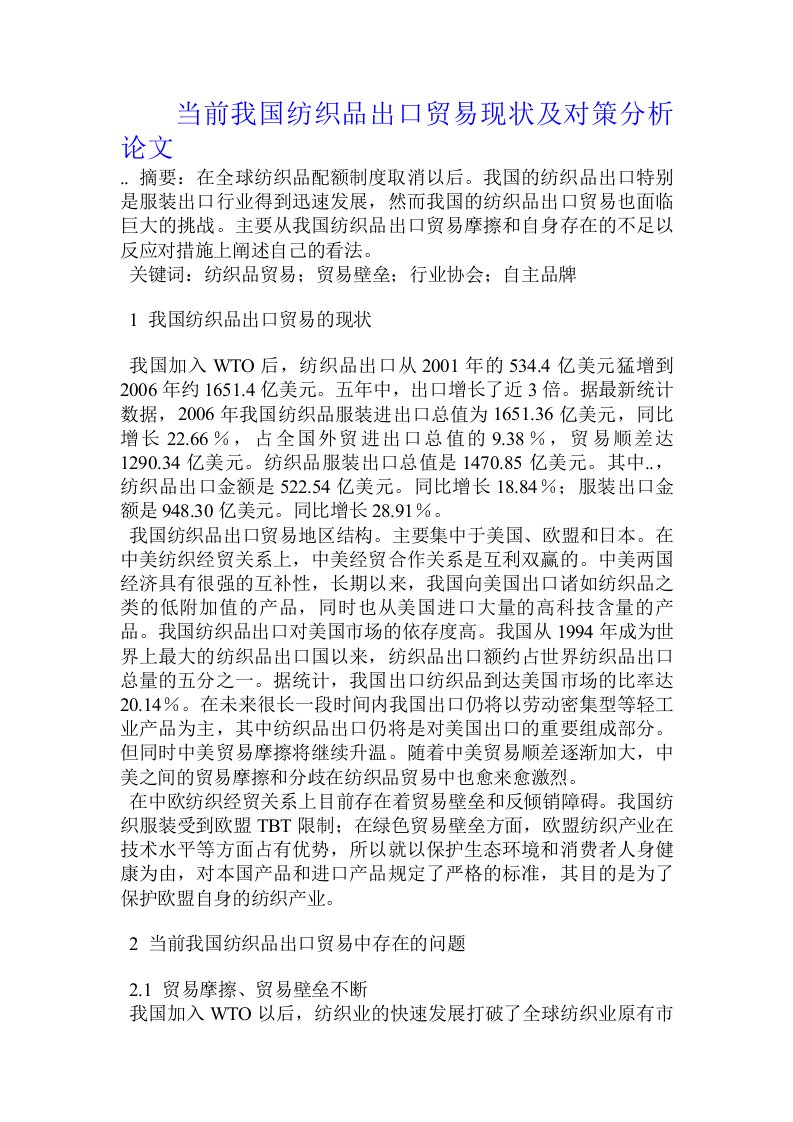 当前我国纺织品出口贸易现状及对策分析论文