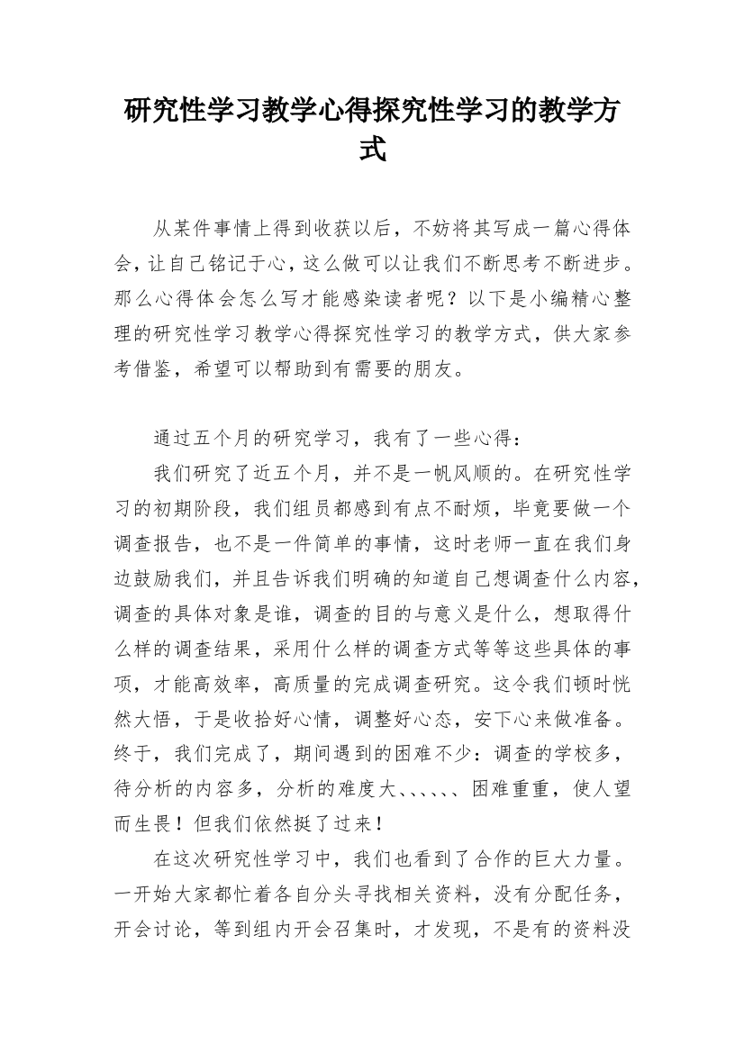 研究性学习教学心得探究性学习的教学方式