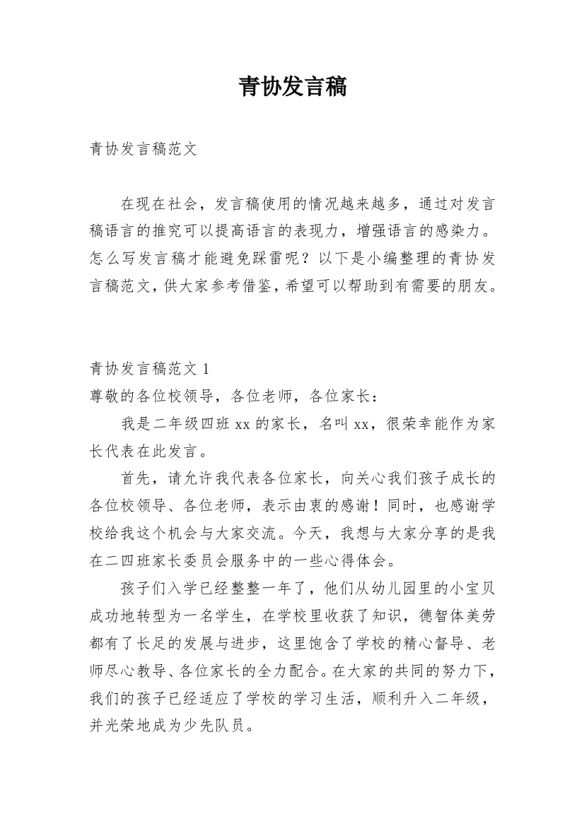 青协发言稿