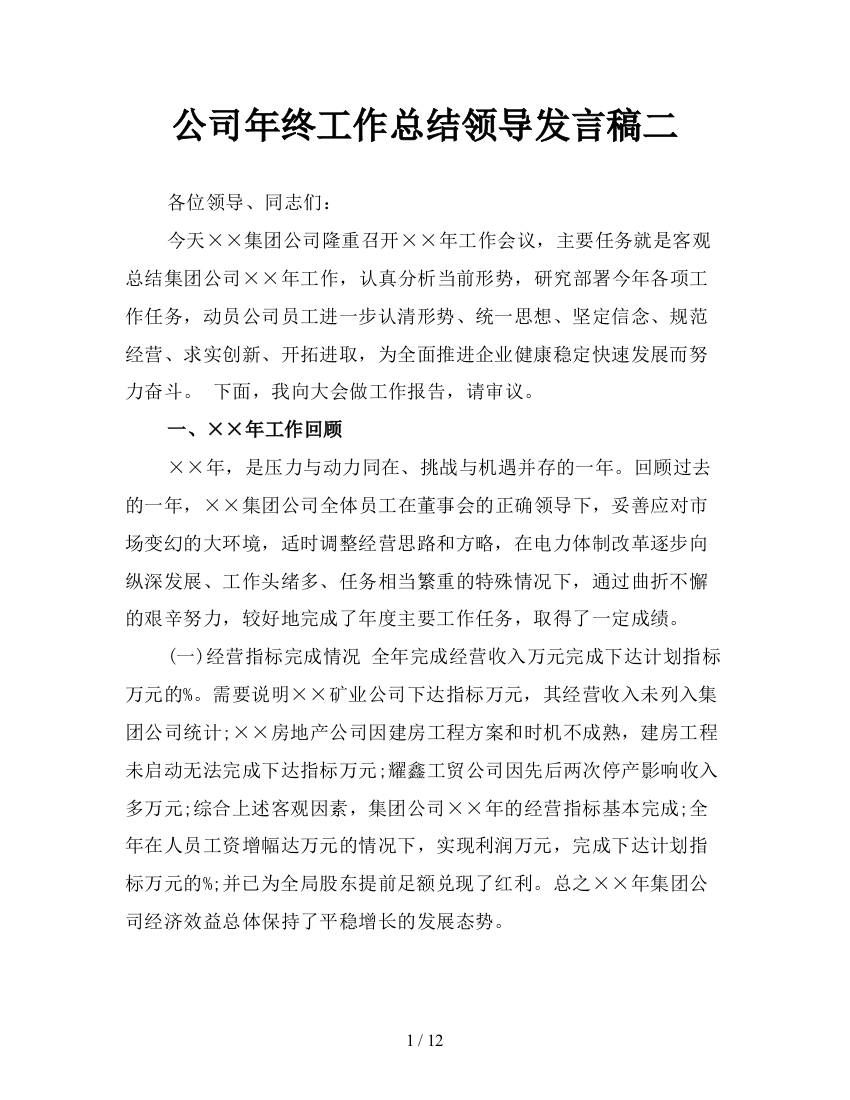 公司年终工作总结领导发言稿二