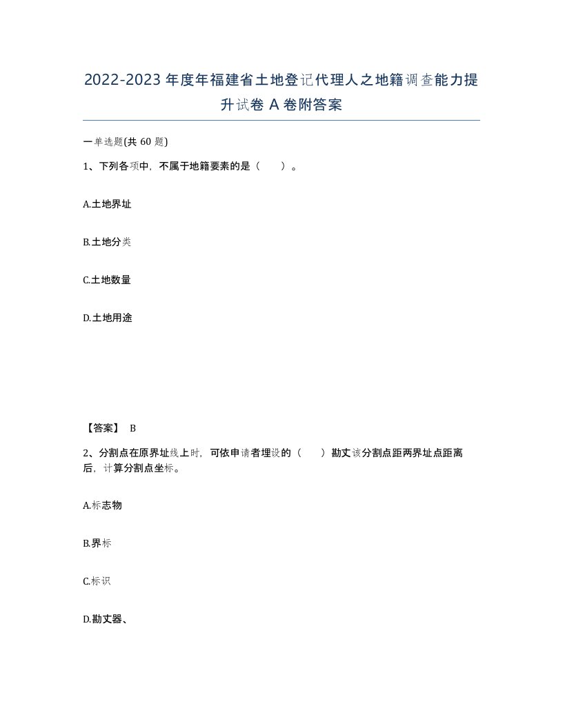 2022-2023年度年福建省土地登记代理人之地籍调查能力提升试卷A卷附答案