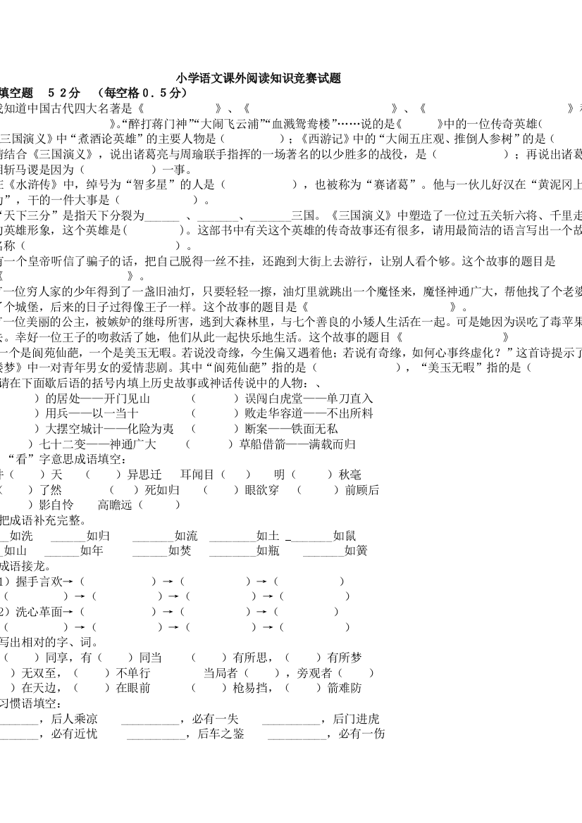 (完整版)小学语文六年级课外阅读知识竞赛试题