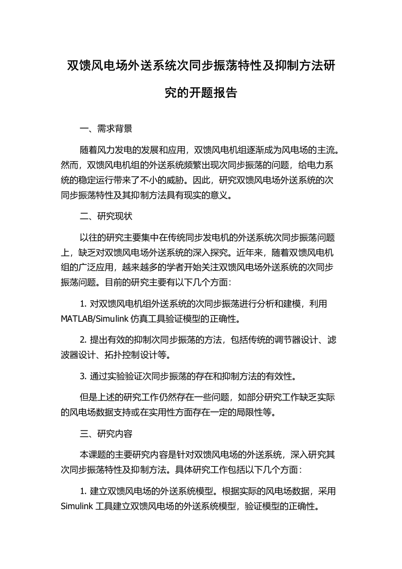 双馈风电场外送系统次同步振荡特性及抑制方法研究的开题报告