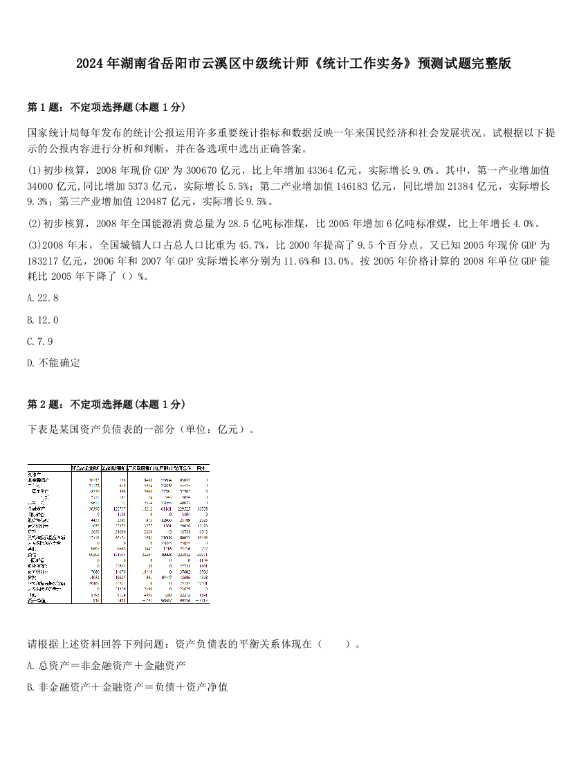 2024年湖南省岳阳市云溪区中级统计师《统计工作实务》预测试题完整版