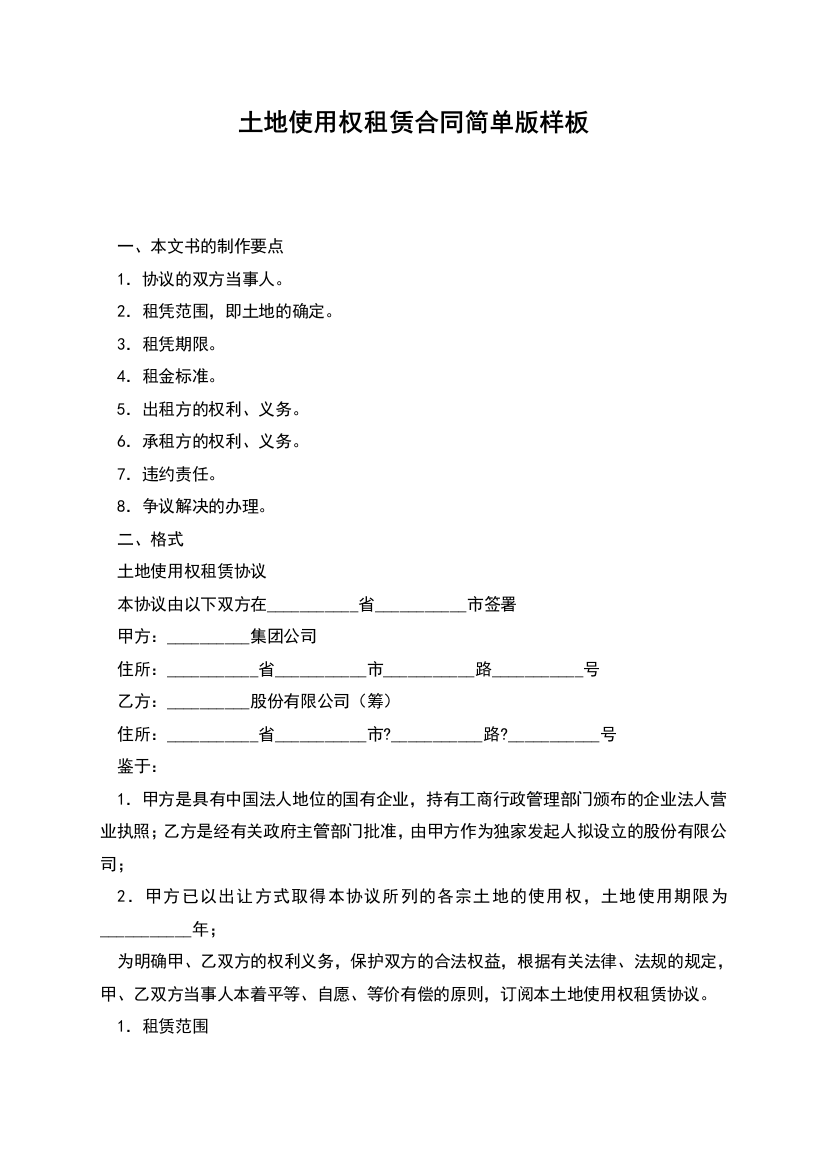 土地使用权租赁合同简单版样板