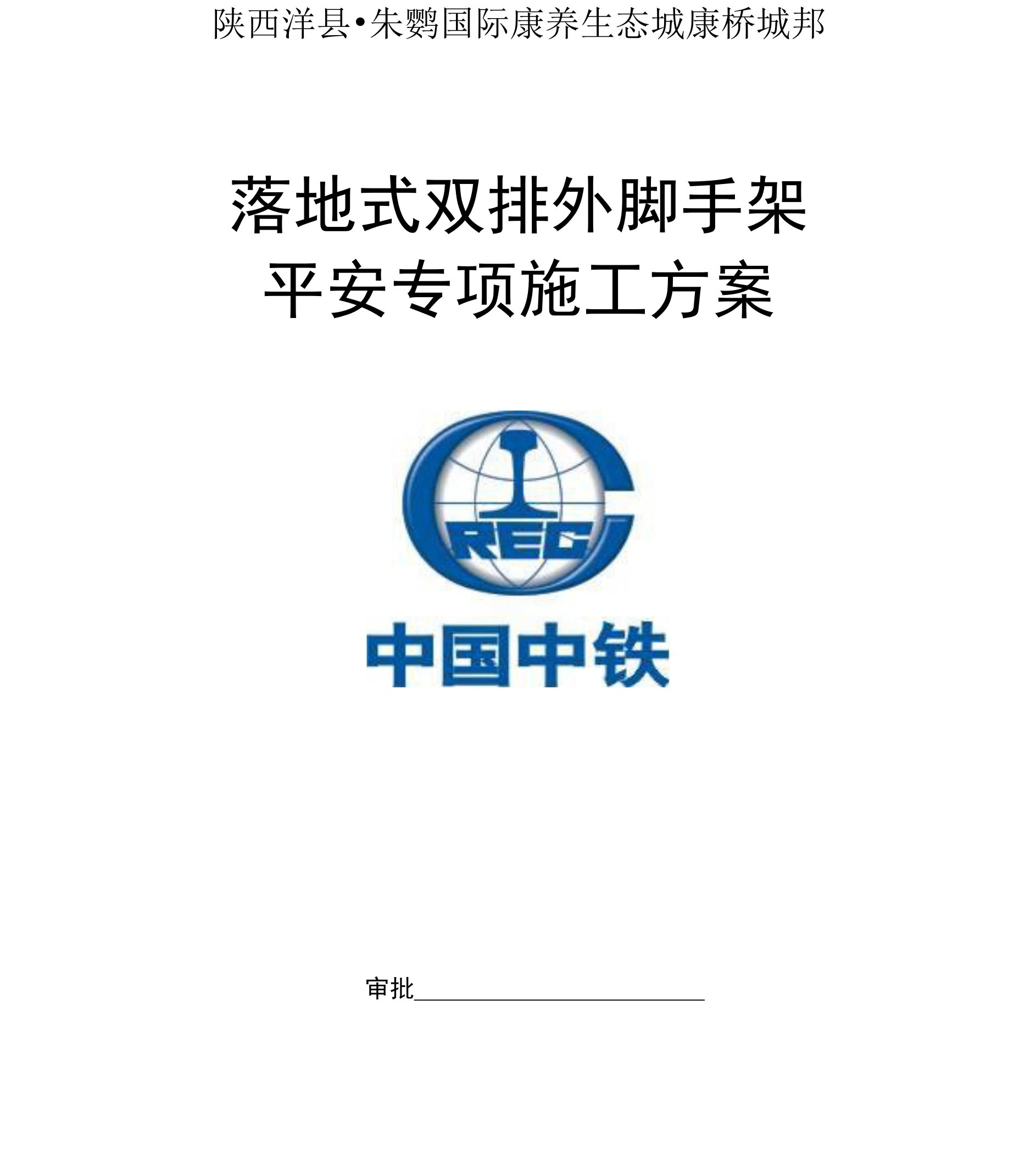 洋县朱鹮项目落地外脚手架工程安全专项施工方案（已修改）.doc