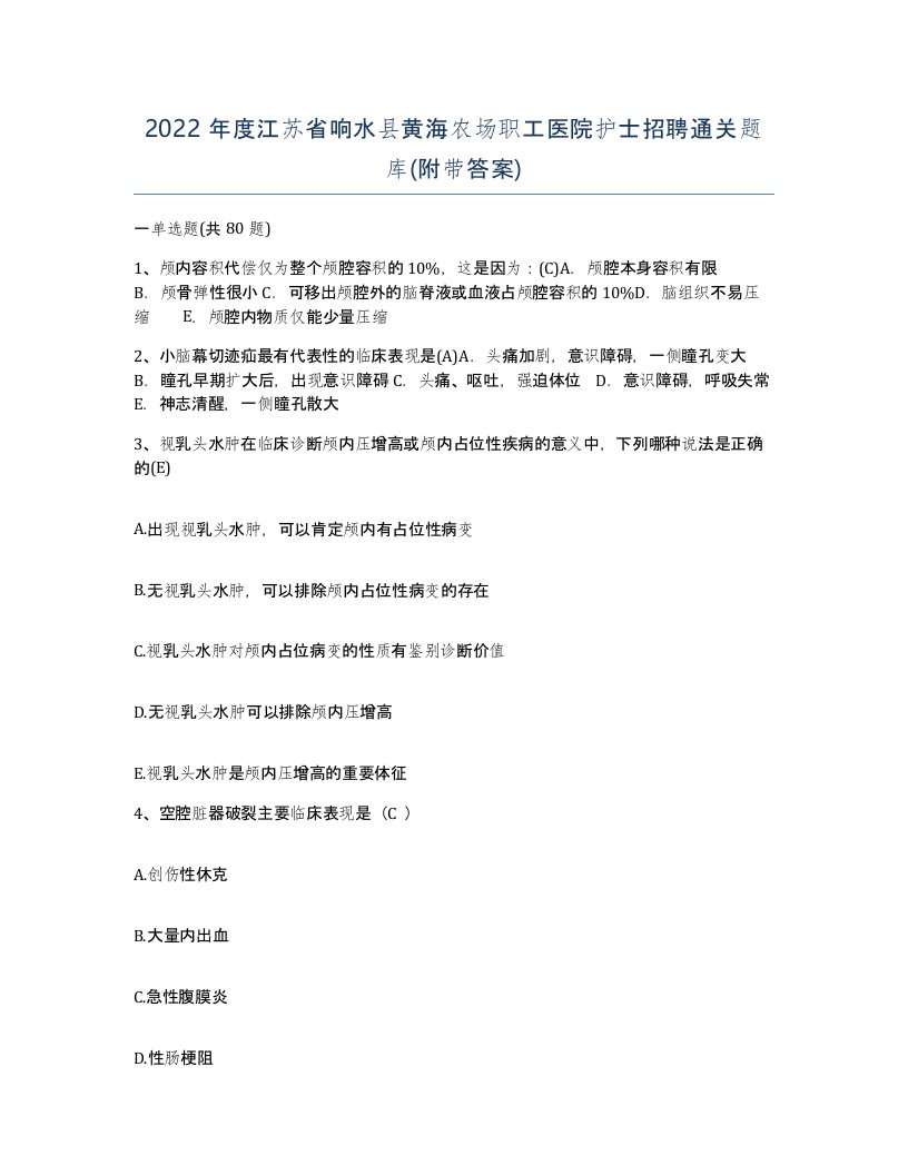 2022年度江苏省响水县黄海农场职工医院护士招聘通关题库附带答案