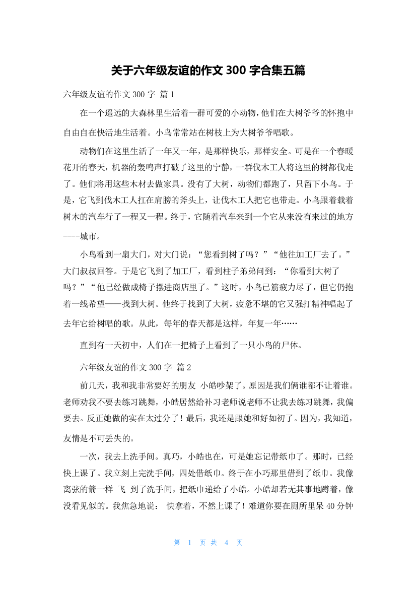 关于六年级友谊的作文300字合集五篇