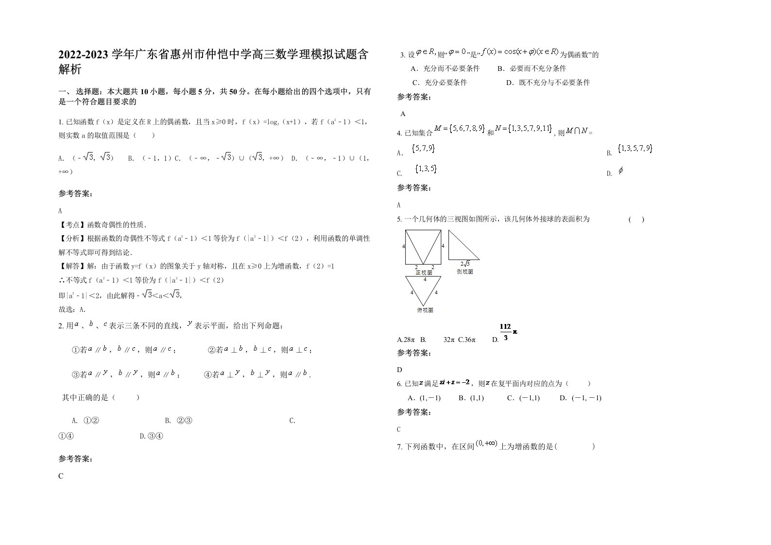 2022-2023学年广东省惠州市仲恺中学高三数学理模拟试题含解析