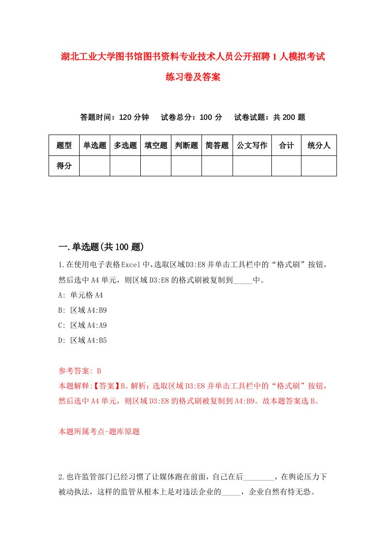 湖北工业大学图书馆图书资料专业技术人员公开招聘1人模拟考试练习卷及答案第7期