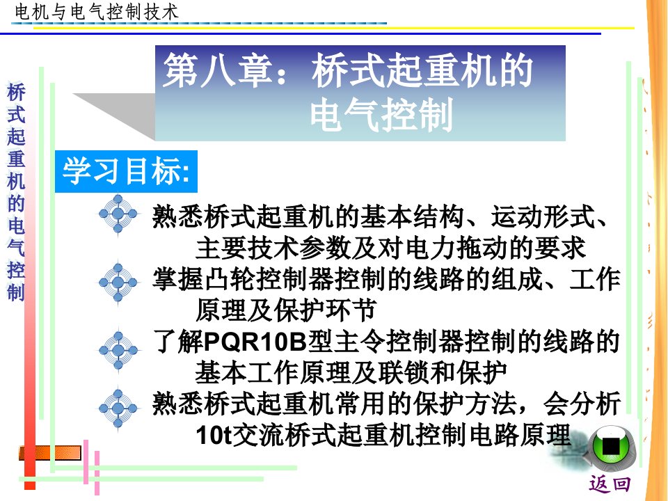 桥式起重机的电气控制