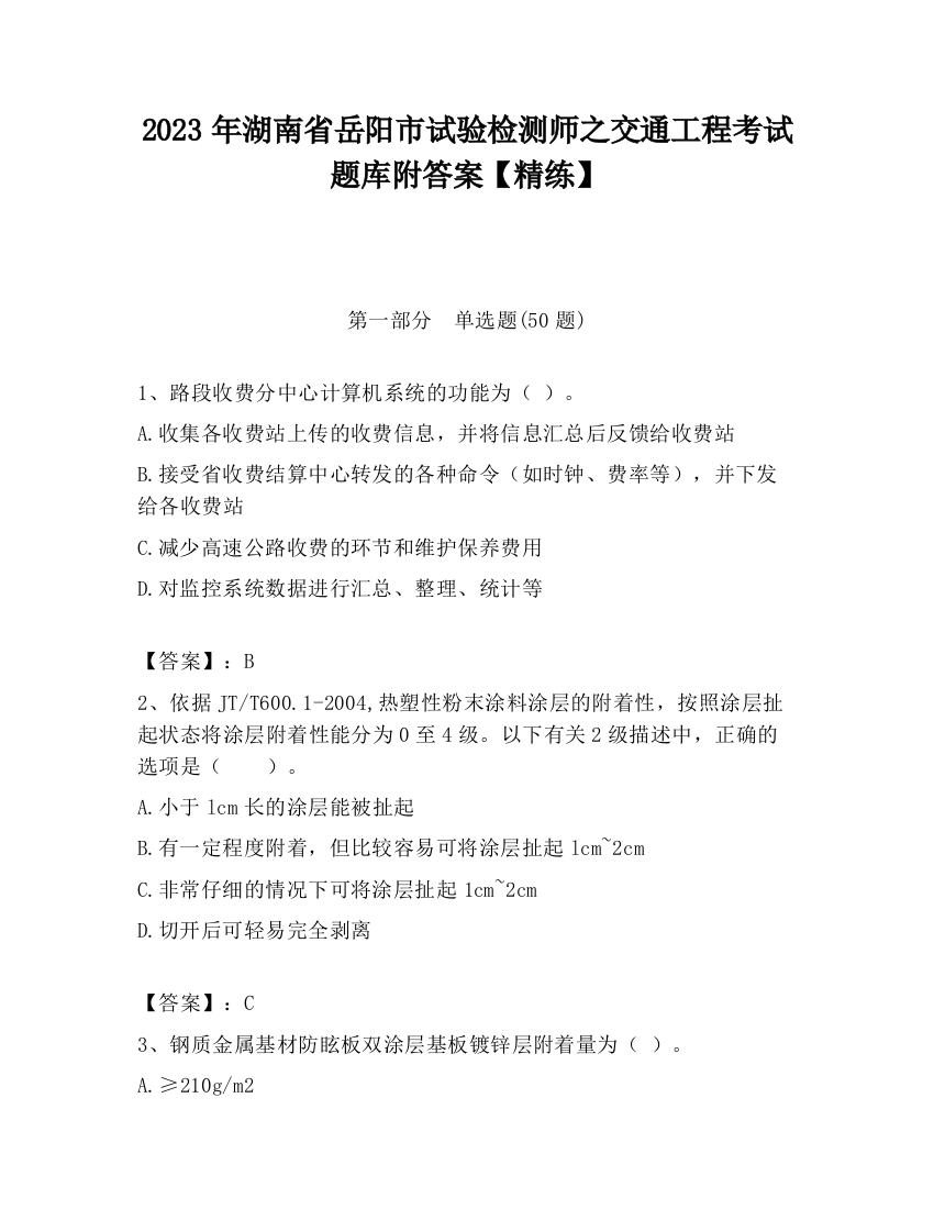 2023年湖南省岳阳市试验检测师之交通工程考试题库附答案【精练】