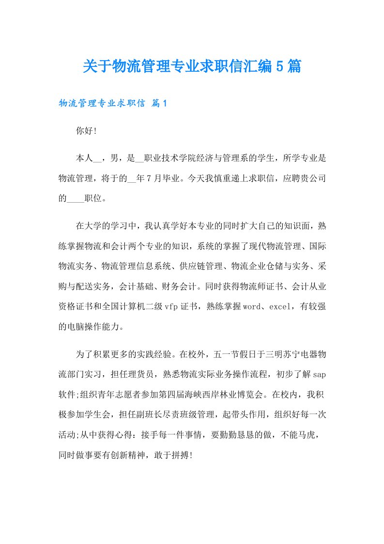 关于物流管理专业求职信汇编5篇