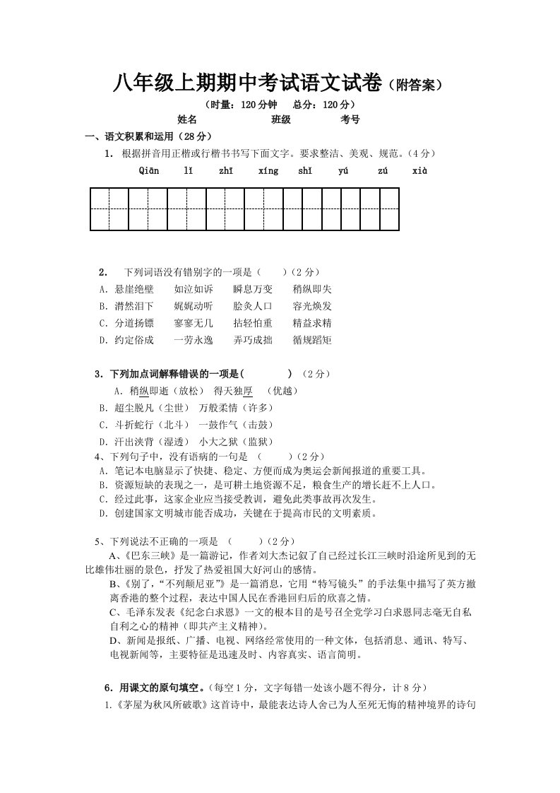 八年级上册期中考试语文试卷