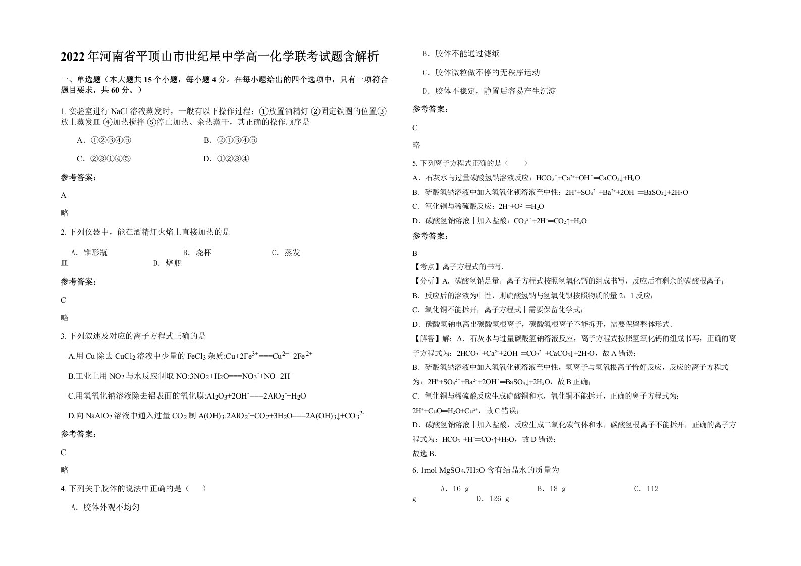 2022年河南省平顶山市世纪星中学高一化学联考试题含解析