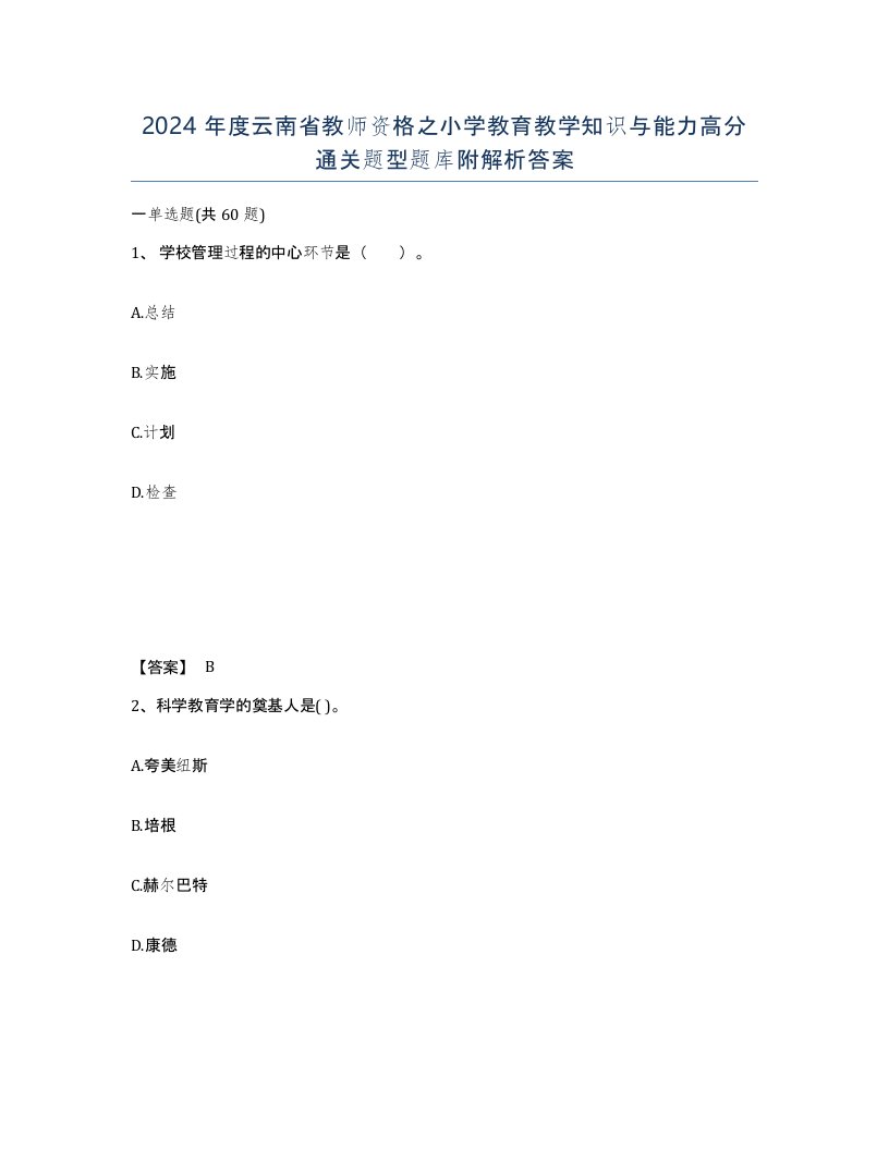 2024年度云南省教师资格之小学教育教学知识与能力高分通关题型题库附解析答案