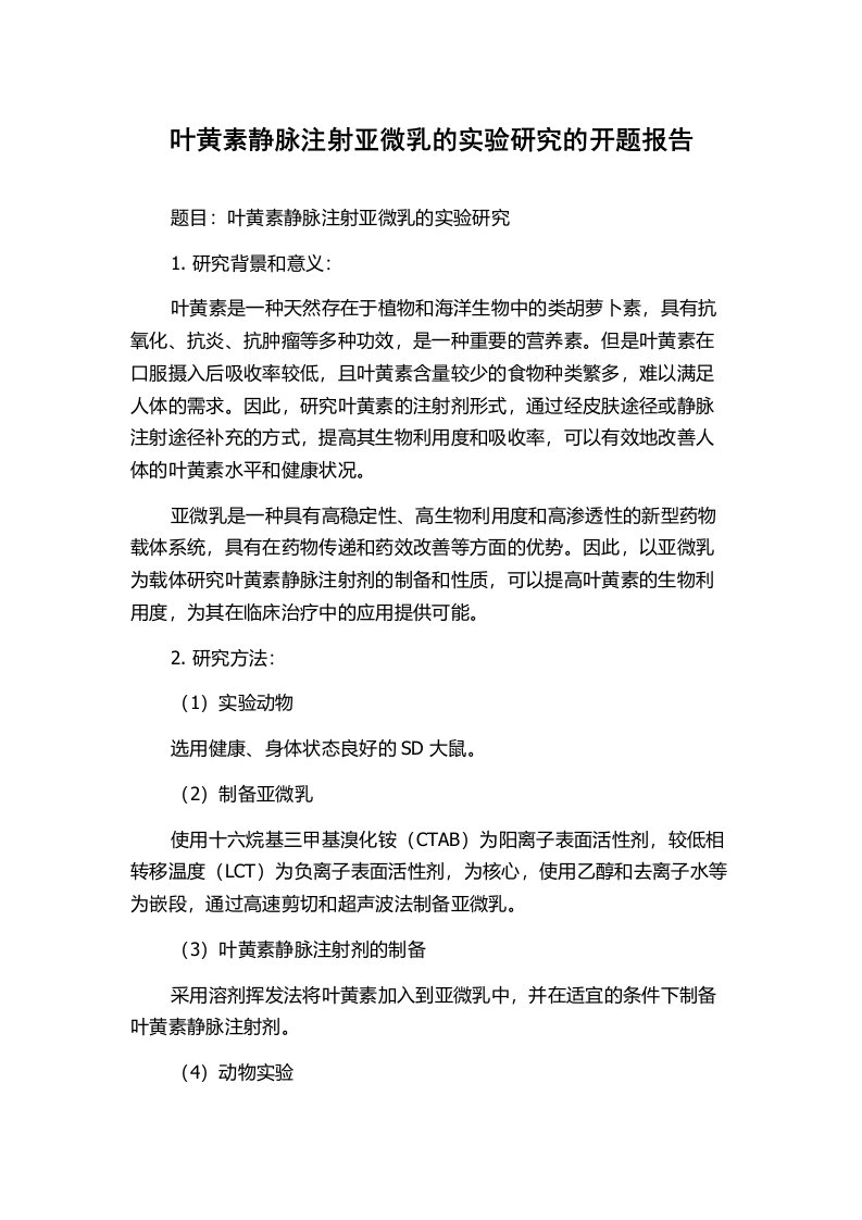 叶黄素静脉注射亚微乳的实验研究的开题报告