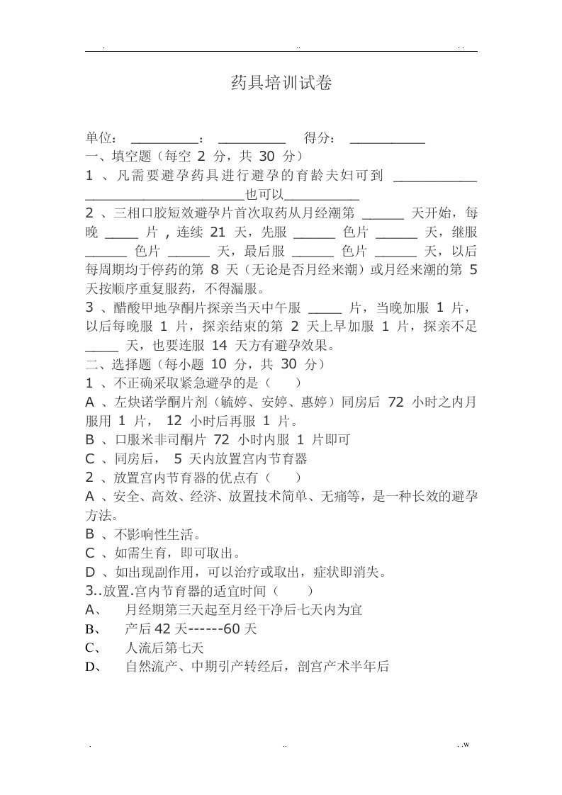 药具培训试卷题库及部分参考答案