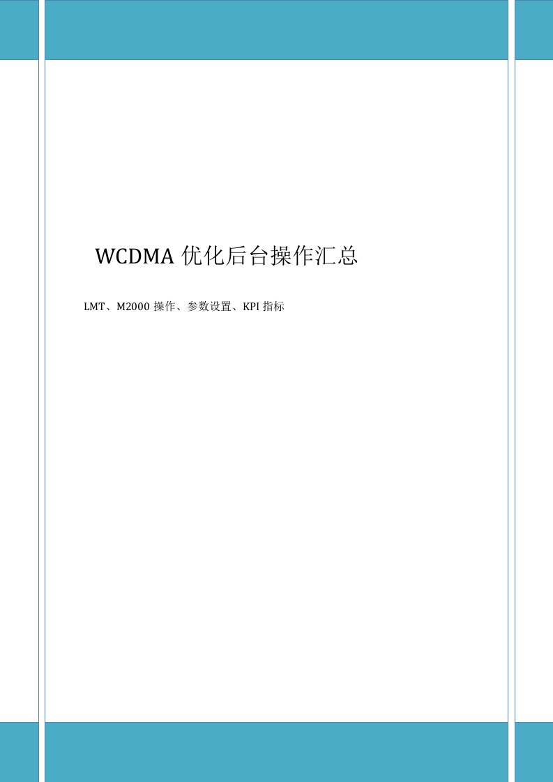 WCDMA优化后台操作个人总结华为