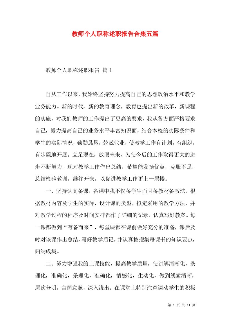 教师个人职称述职报告合集五篇