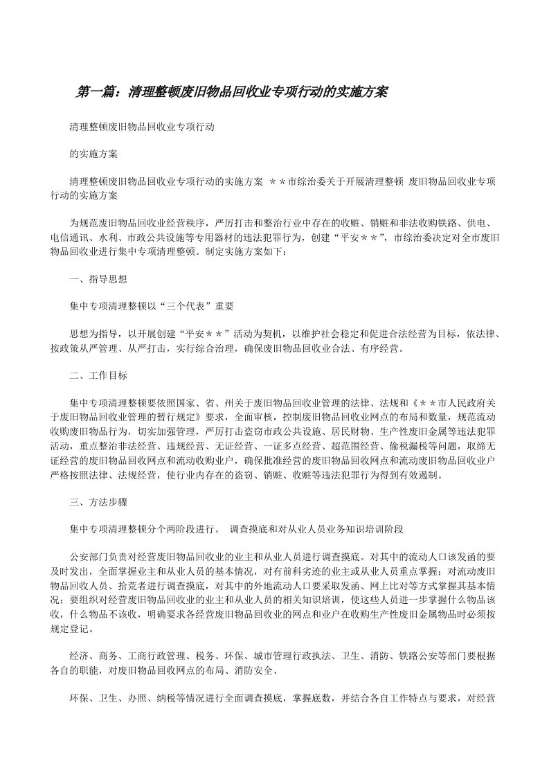 清理整顿废旧物品回收业专项行动的实施方案[修改版]