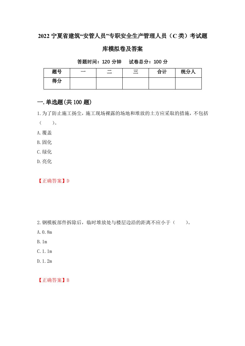 2022宁夏省建筑安管人员专职安全生产管理人员C类考试题库模拟卷及答案49