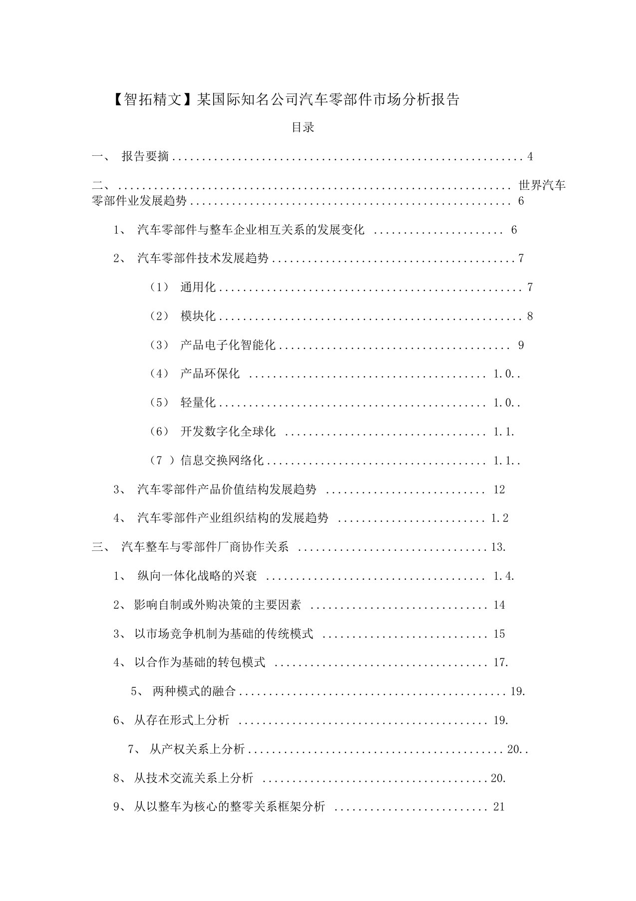 某国际知名公司汽车零部件市场分析报告