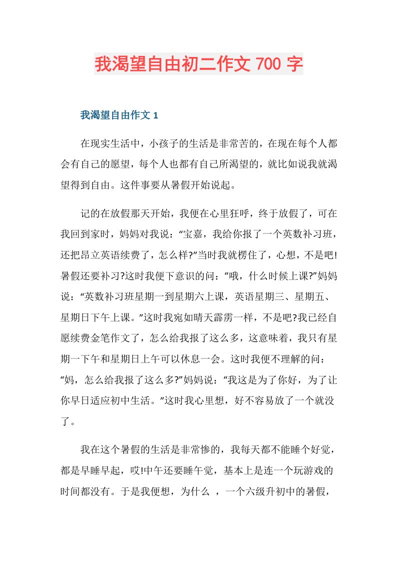 我渴望自由初二作文700字