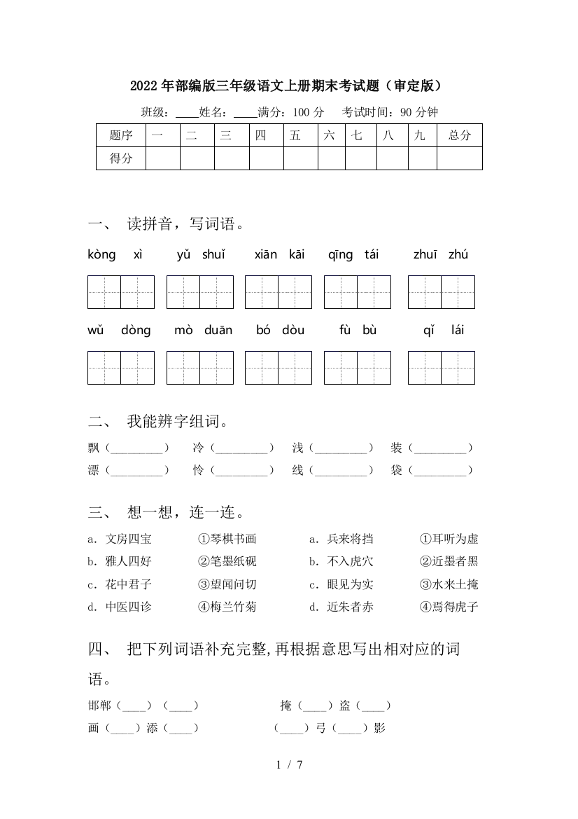 2022年部编版三年级语文上册期末考试题(审定版)