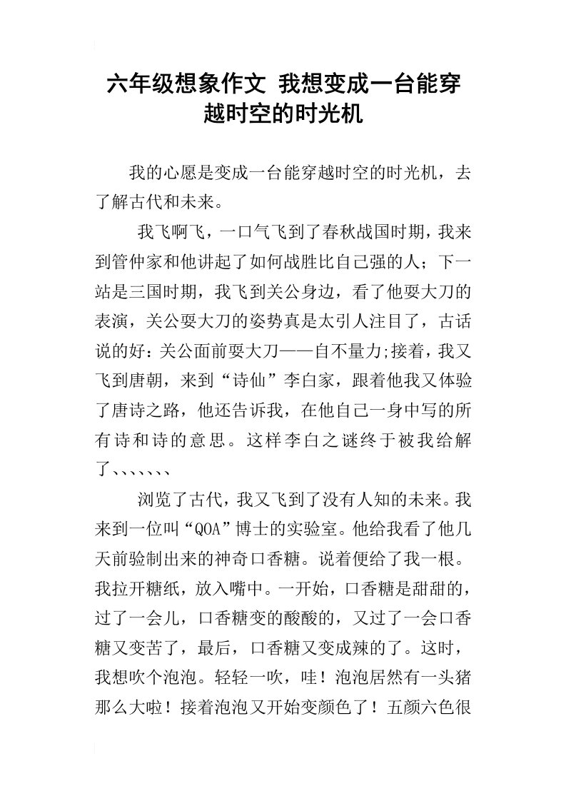 六年级想象作文我想变成一台能穿越时空的时光机