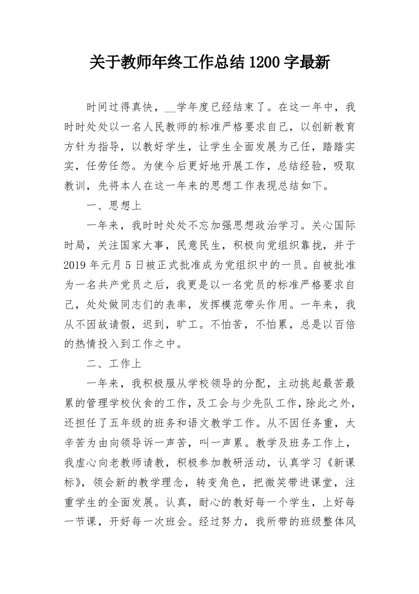 关于教师年终工作总结1200字最新