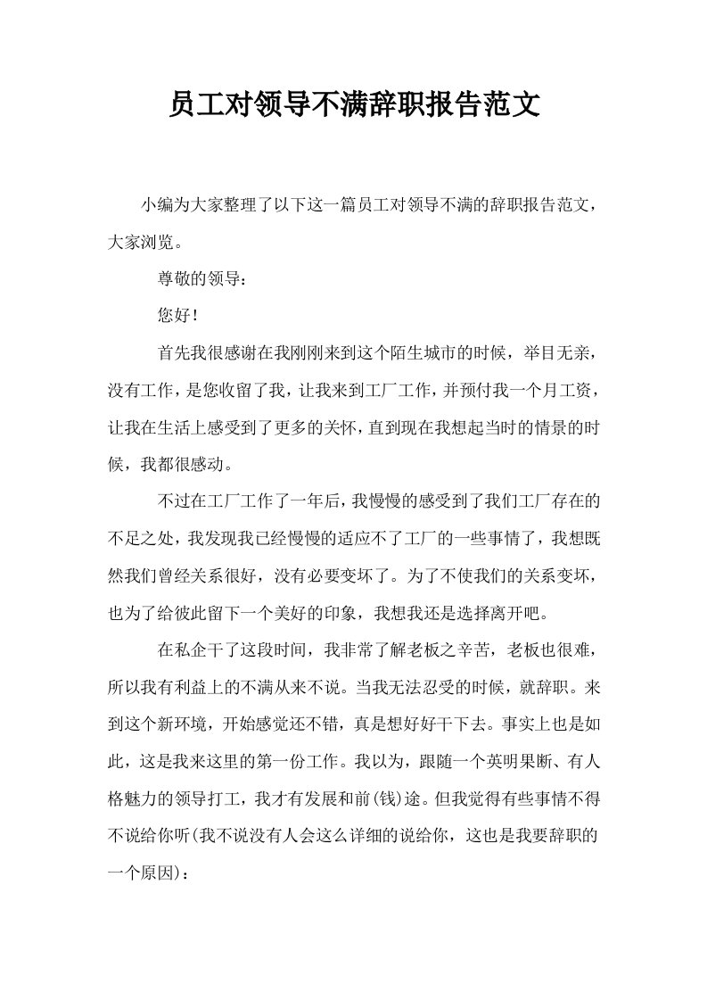 员工对领导不满辞职报告范文