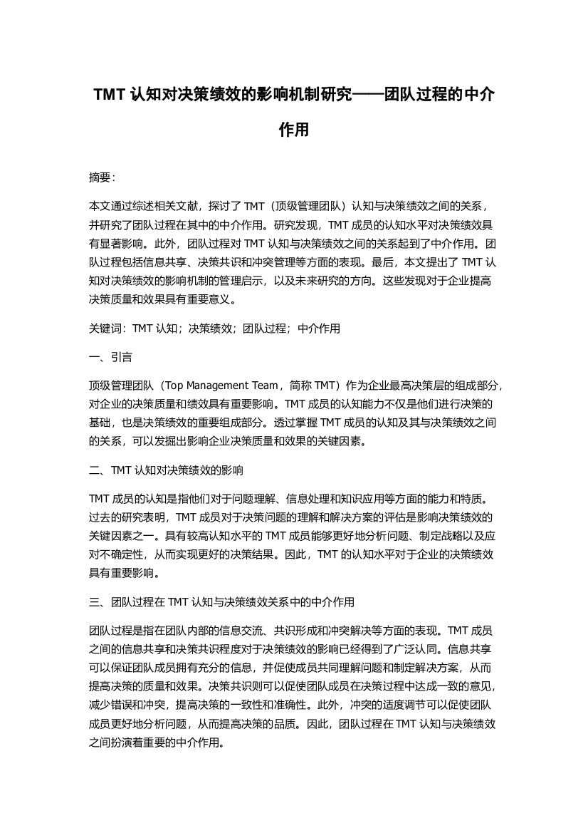 TMT认知对决策绩效的影响机制研究——团队过程的中介作用