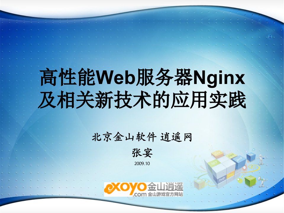 高性能Web服务器Nginx及相关新技术的应用实践.ppt