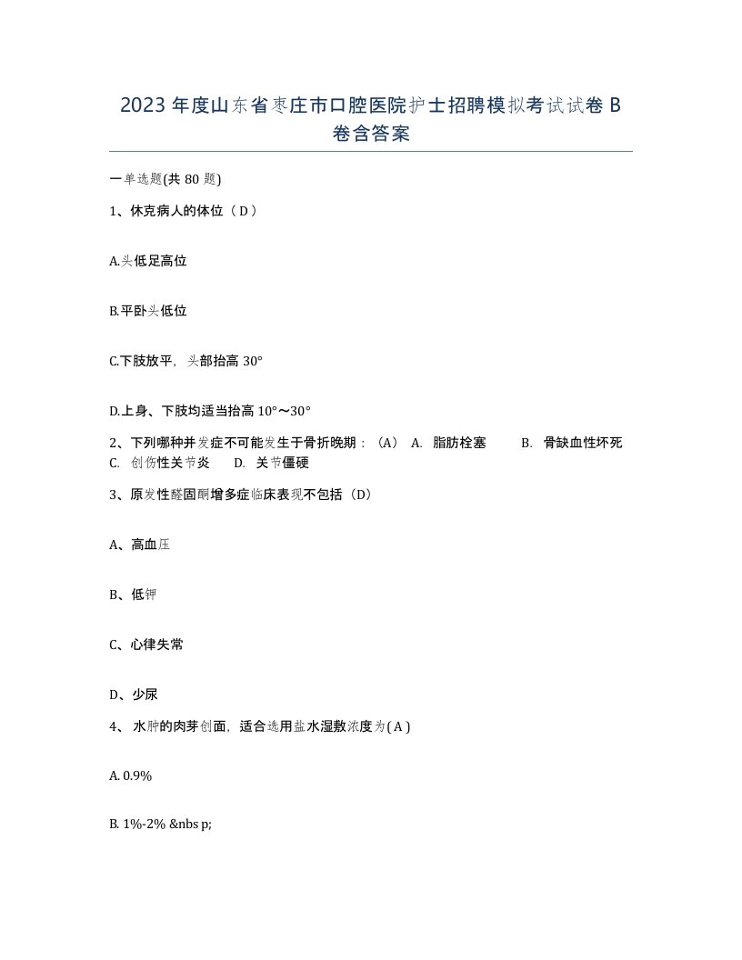 2023年度山东省枣庄市口腔医院护士招聘模拟考试试卷B卷含答案