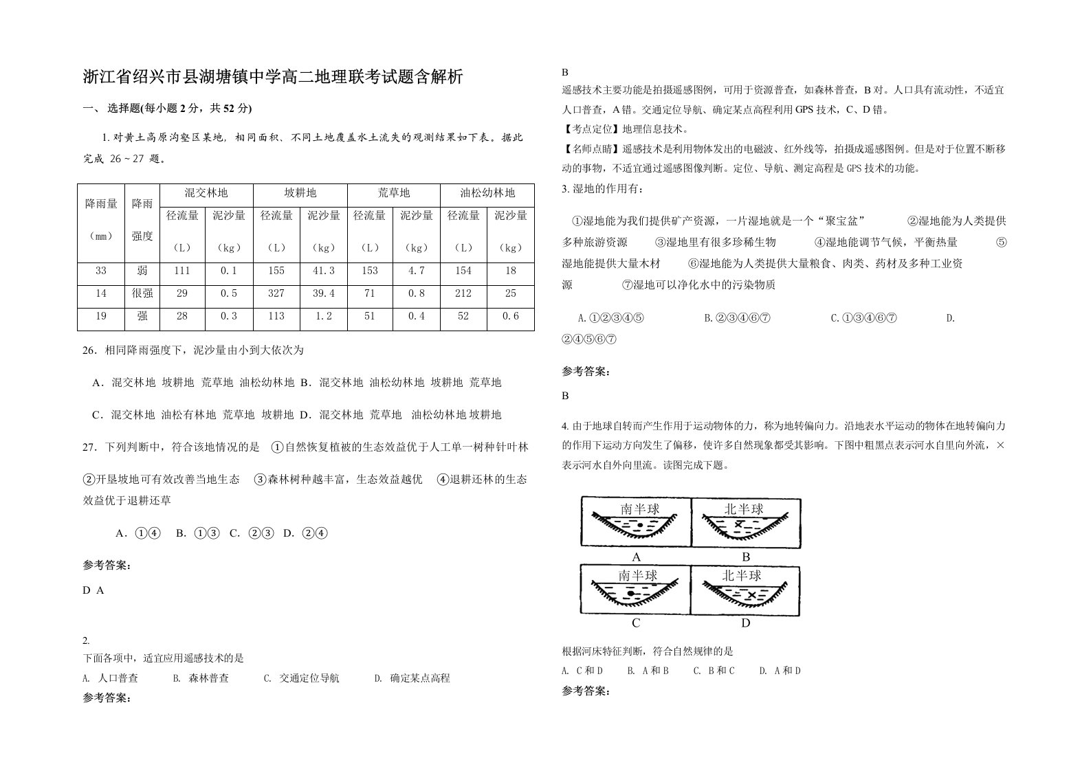 浙江省绍兴市县湖塘镇中学高二地理联考试题含解析