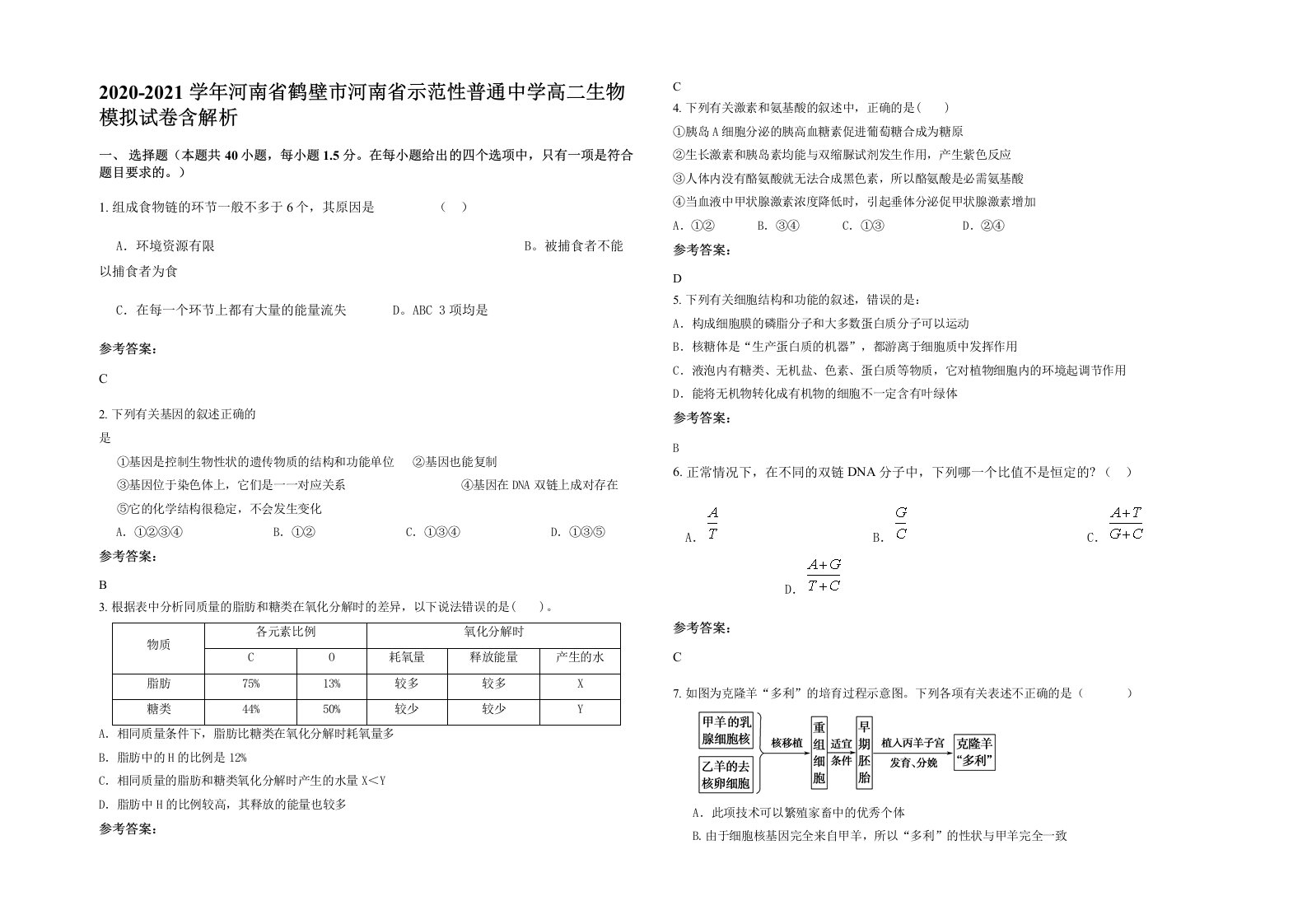 2020-2021学年河南省鹤壁市河南省示范性普通中学高二生物模拟试卷含解析