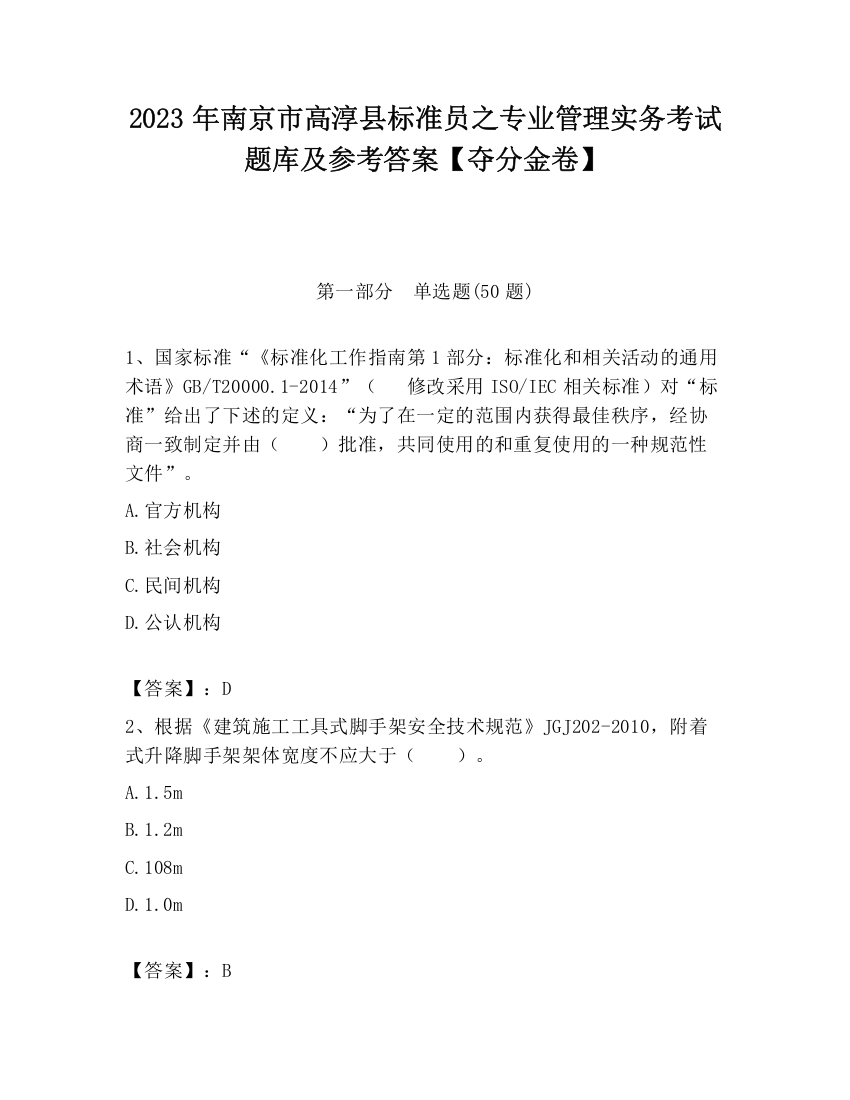 2023年南京市高淳县标准员之专业管理实务考试题库及参考答案【夺分金卷】