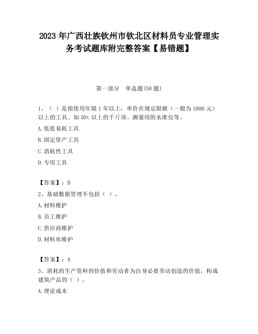 2023年广西壮族钦州市钦北区材料员专业管理实务考试题库附完整答案【易错题】