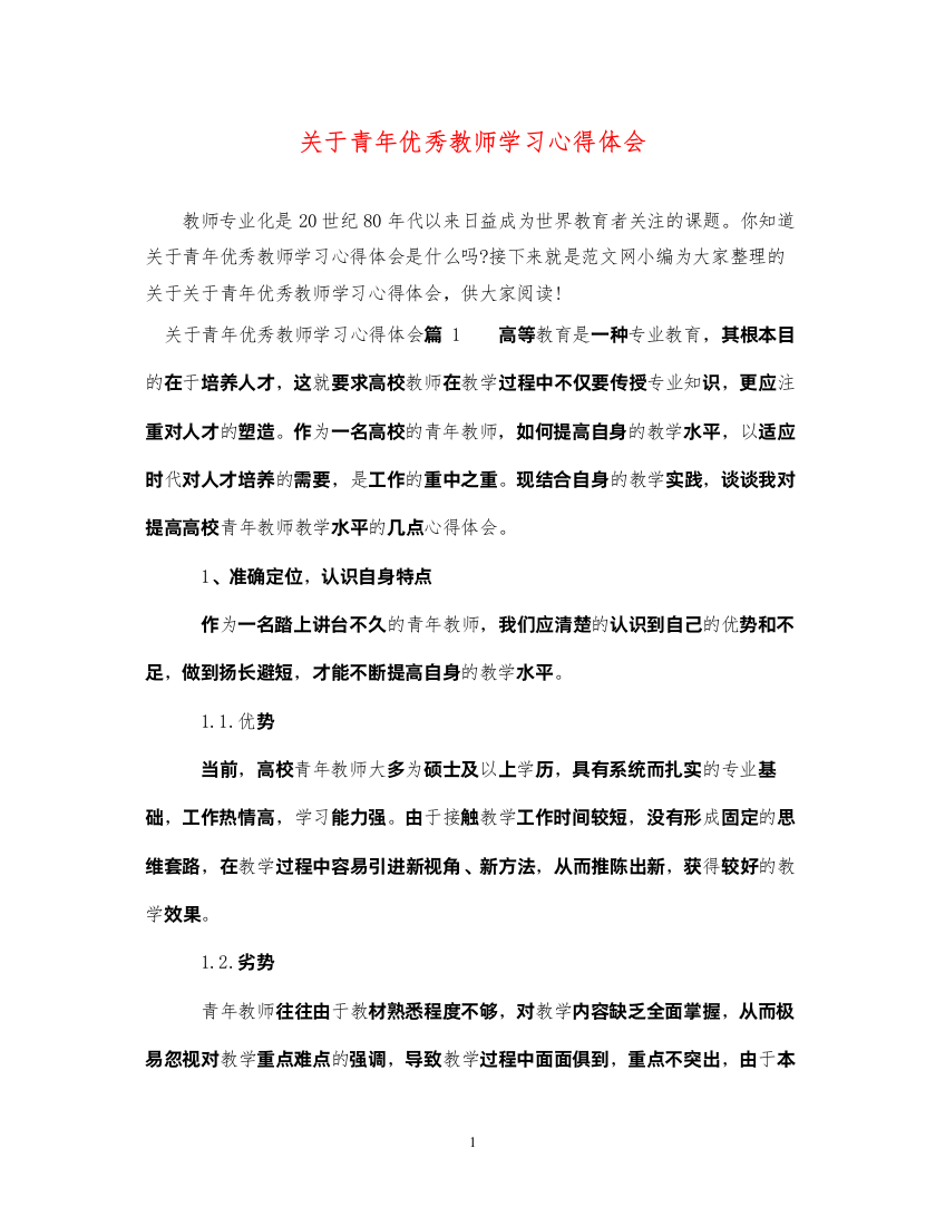 精编关于青年优秀教师学习心得体会