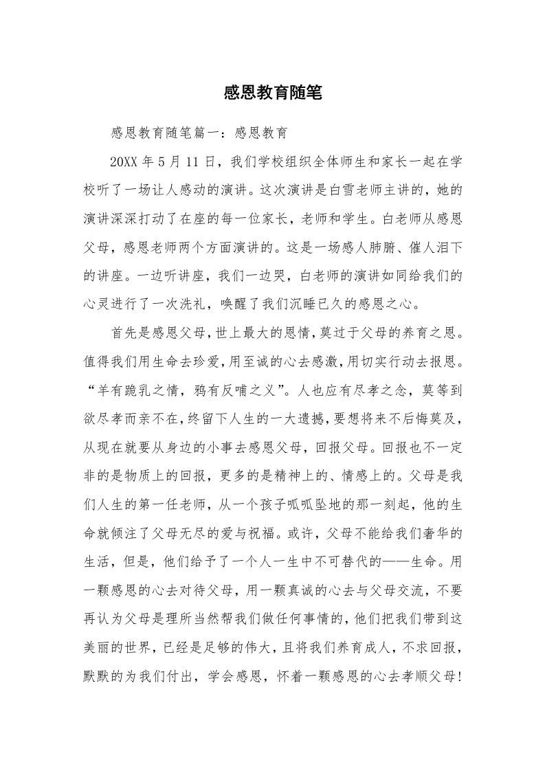 教师随笔_感恩教育随笔