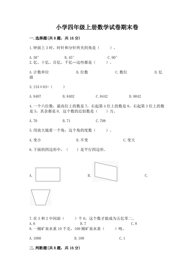 小学四年级上册数学试卷期末卷（精品）word版