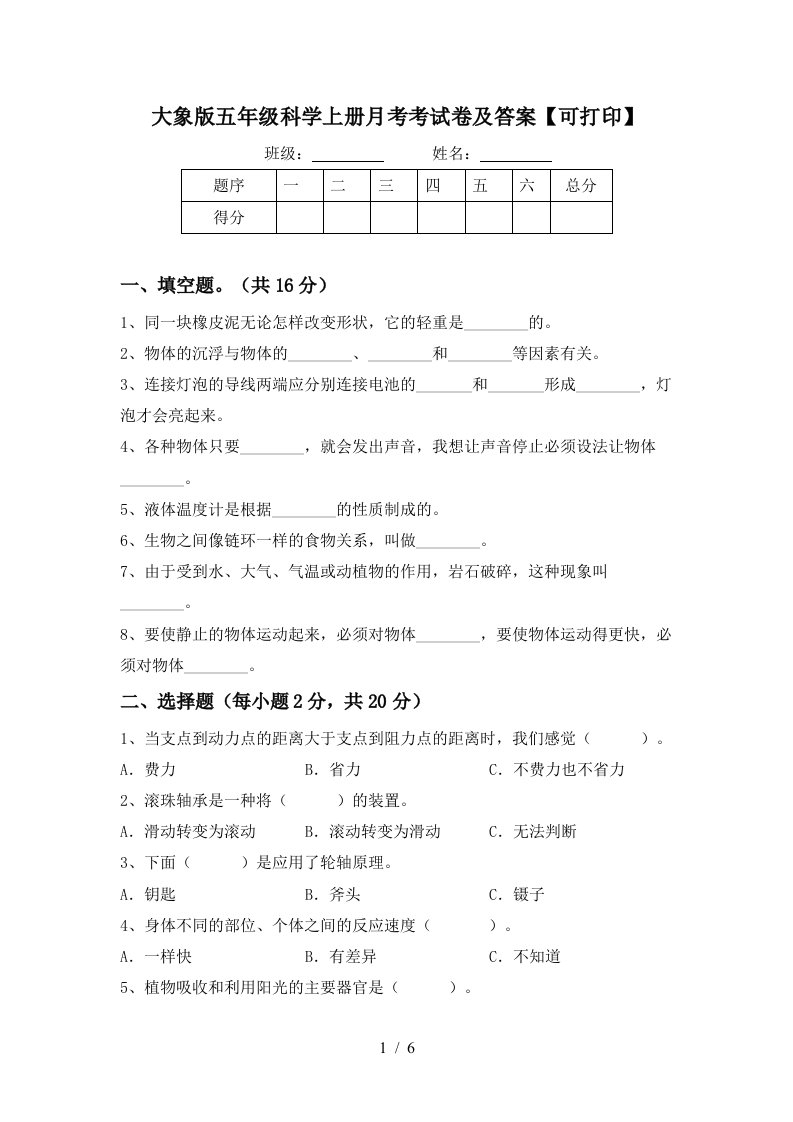 大象版五年级科学上册月考考试卷及答案可打印