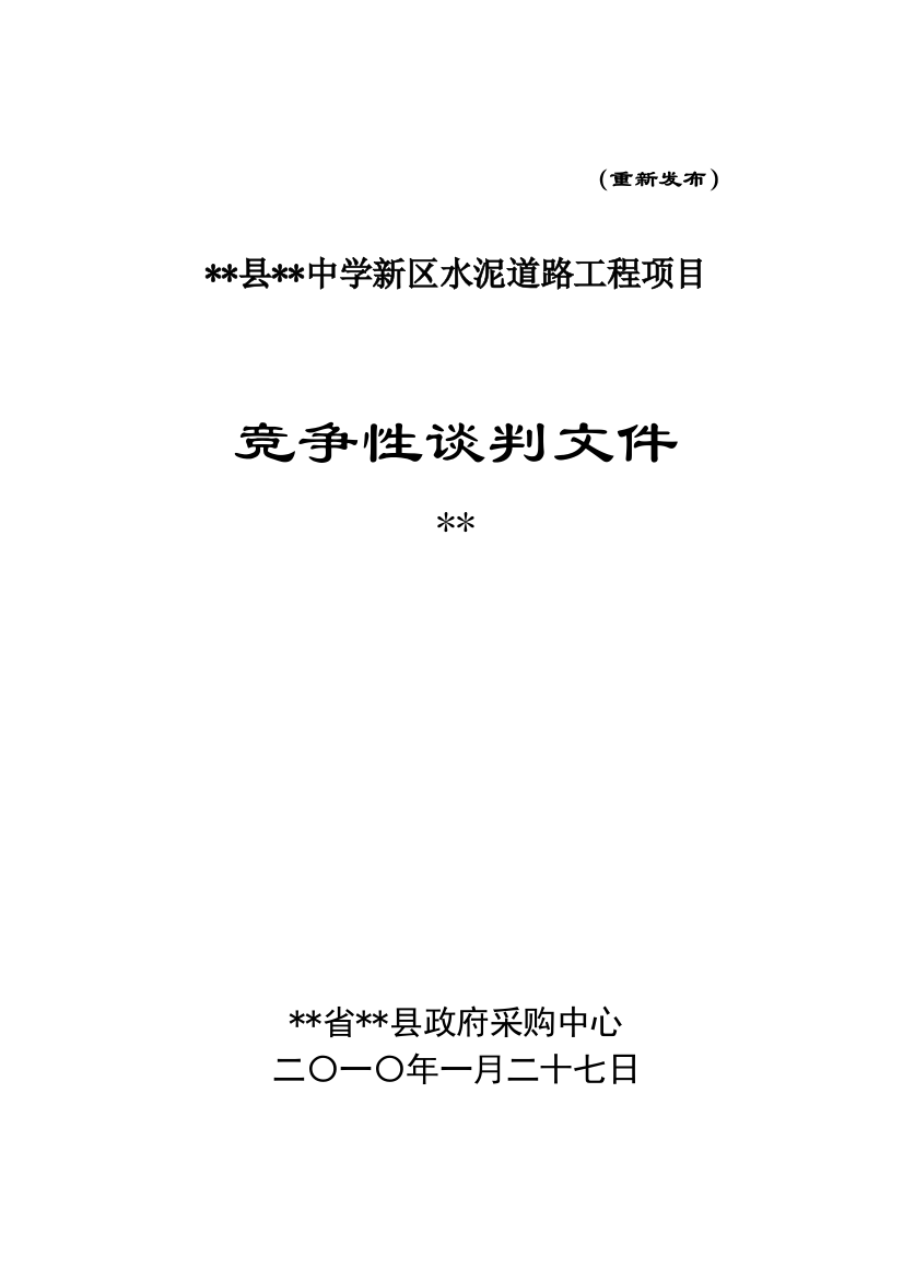 海安县某中学新区水泥道路工程项目竞争性谈判文件