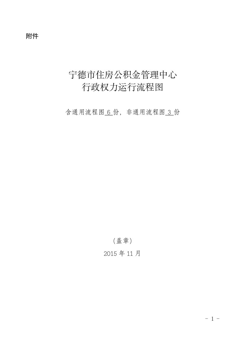 住房公积金行政处罚运行流程图-宁德住房公积金管理中心