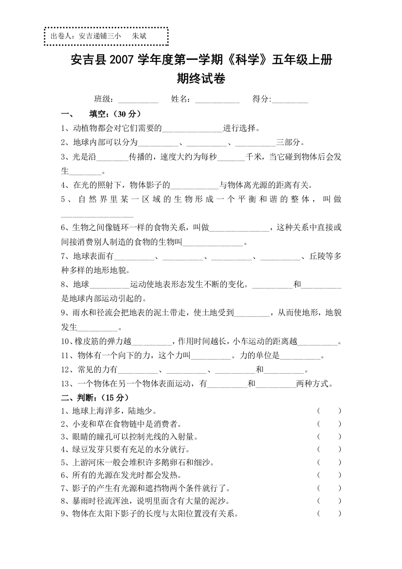 (完整word版)教科版修订版小学科学五年级上册期末试卷