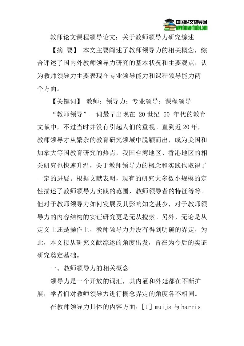 教师论文课程领导论文_关于教师领导力研究综述